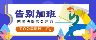 提高工作效率方法公众号首图