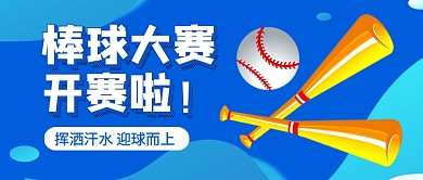 蓝色卡通棒球比赛体育运动公众号首图