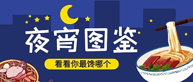 蓝色卡通夜宵图鉴美食公众号首图