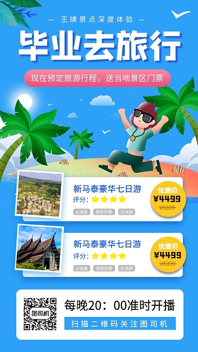 毕业旅行促销手机海报