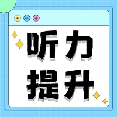 听力提升清新几何公众号次图