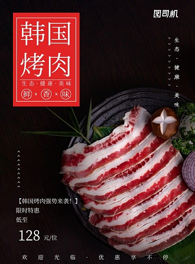 美味创意韩式烤肉餐饮促销海报