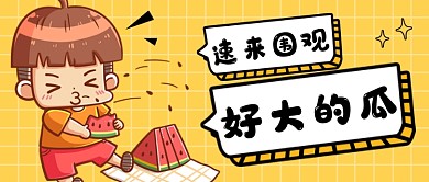 黄色创意娱乐八卦公众号首图