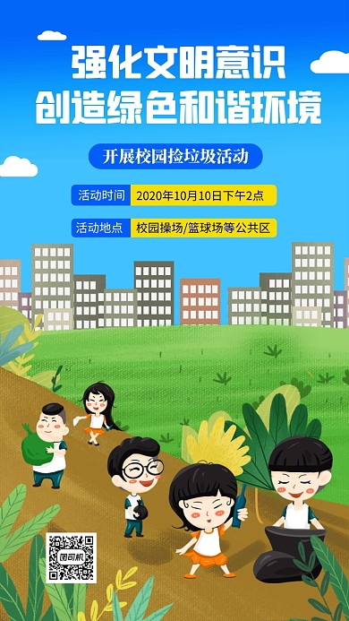 环保公益校园捡垃圾活动手机海报