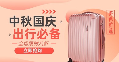 国庆中秋行李箱淘宝电商横版图