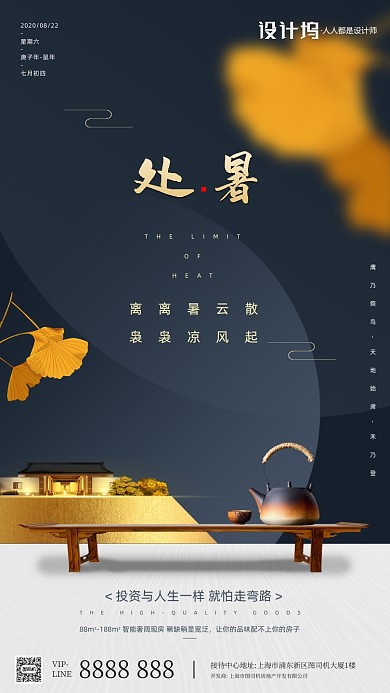 房地产传统节气处暑手机海报