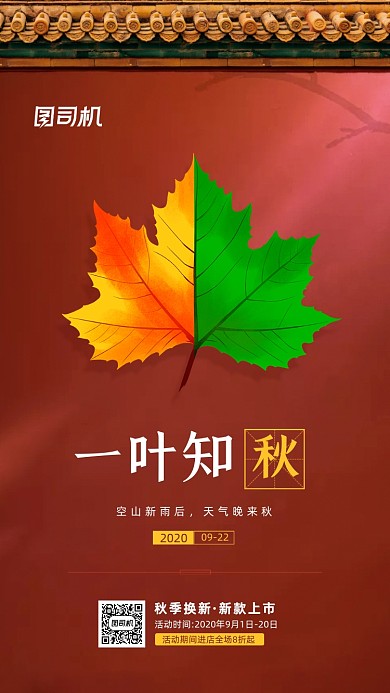 秋分节气服装优惠宣传手机海报