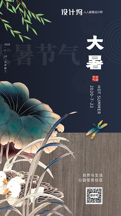 大暑节气房地产宣传手机海报