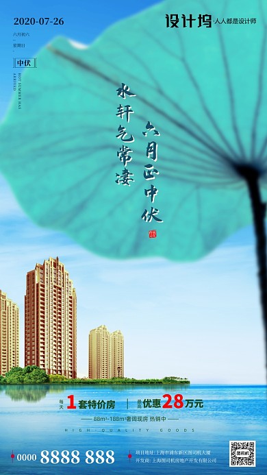 房地产中伏海景荷叶手机海报