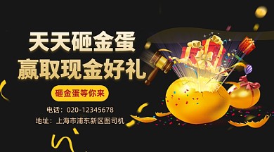 砸金蛋赢好礼黑色大气手机横图