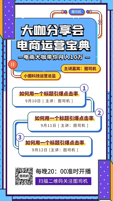 电商运营培训扁平几何手机海报