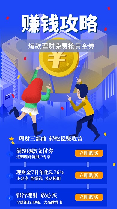 理财金融手机海报