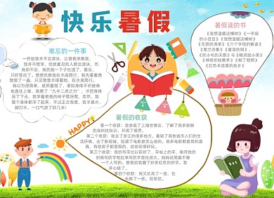 卡通学生快乐暑假手抄报
