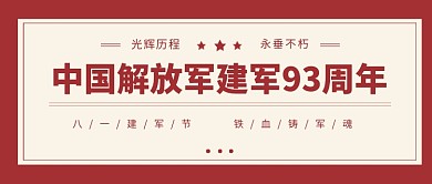建军93周年公众号首图