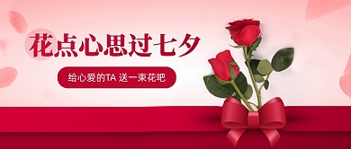 七夕情人节鲜花宣传公众号首图