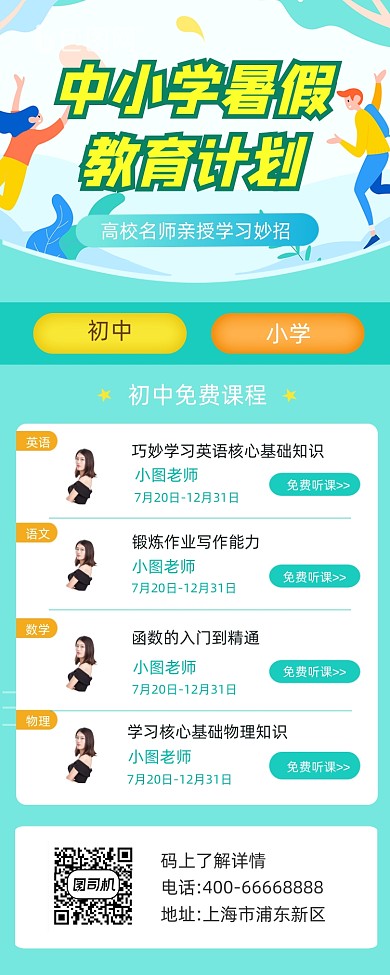 中小学暑假班招生清新简约手机长图
