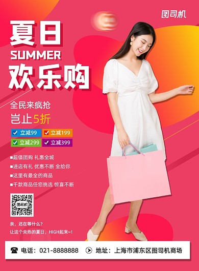 夏日线下商场促销宣传营销印刷海报