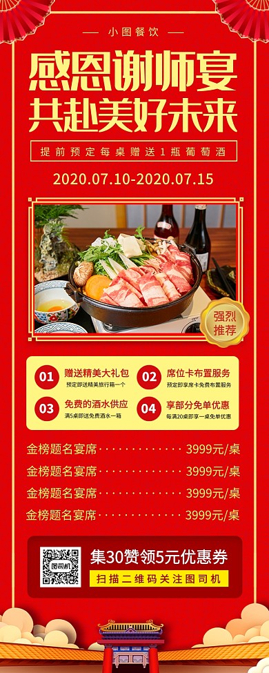 谢师宴促销手机海报