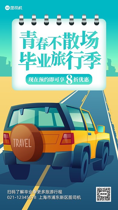 毕业季旅游促销扁平卡通手机海报