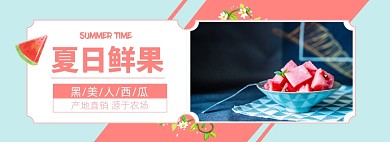 夏季水果生鲜西瓜淘宝电商banner