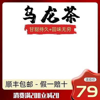 乌龙茶茶叶包邮活动主图模板