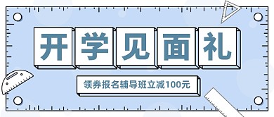 开学季培训课程优惠促销公众号首图