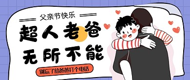 蓝色卡通父亲节公众号首图