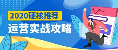 运营攻略卡通手绘公众号首图