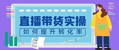 直播带货实操公众号首图