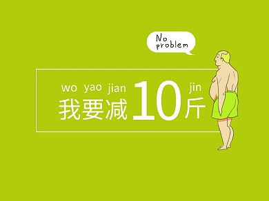 绿色幽默减肥文章配图