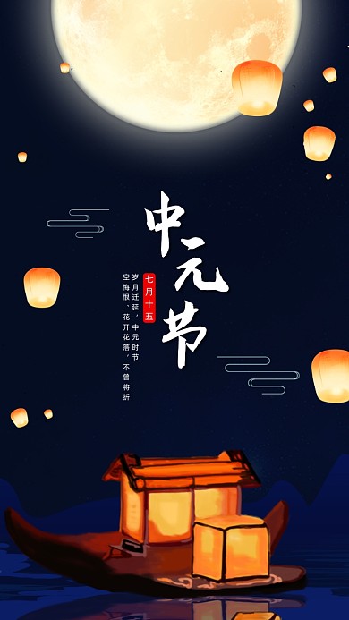 传统节日中元节插画手机海报