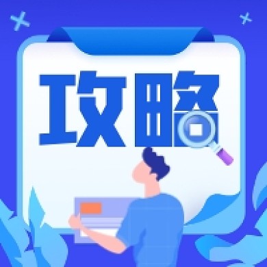 攻略指南简约插画公众号次图