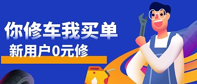 蓝色汽车维修交通行业公众号首图