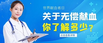 世界献血者日蓝色简约新媒体配图