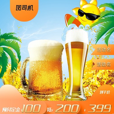 清凉夏天狂暑季啤酒主图