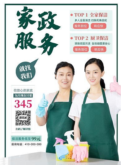 家政服务公司宣传海报