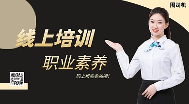 线上培训职业素养手机横版海报