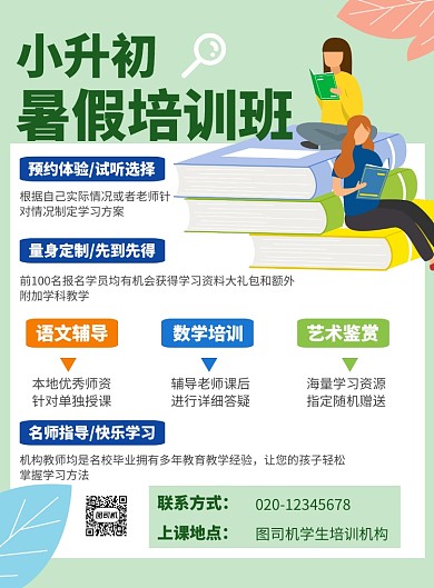 夏季培训招生卡通简约绿色教育印刷海报