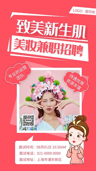 美妆招募创意红色招聘宣传手机海报