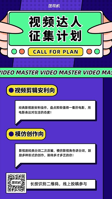 视频达人征集计划活动手机海报