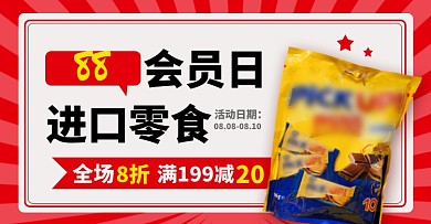 88会员日进口零食淘宝电商海报