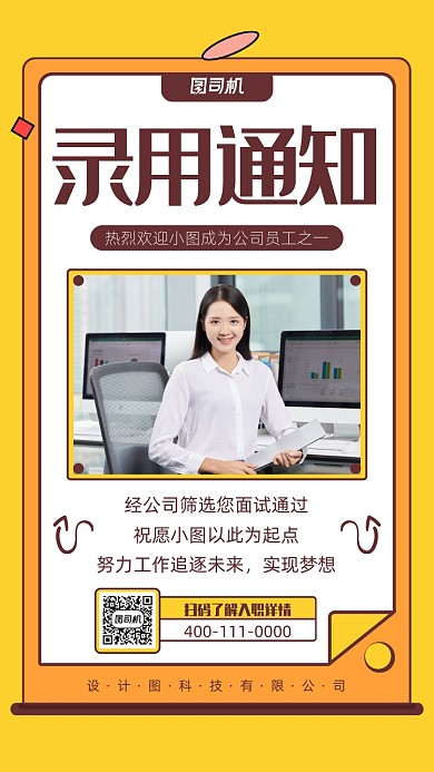 简约线条录用通知手机海报