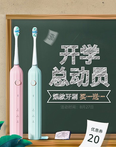 开学总动员电商活动海报