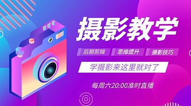 紫色时尚卡通平面摄影教学课程封面