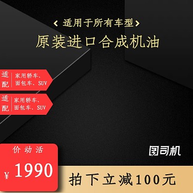 汽车用品机油润滑油促销主图