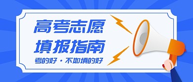 高考志愿填报公众号首图