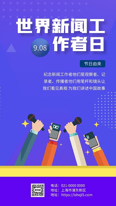 国际新闻工作者日手机海报