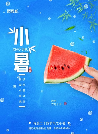 二十四节气小暑水果宣传海报