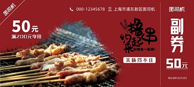 红色大气经典美味烧烤美食优惠券