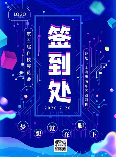 科技展览会签到处印刷海报